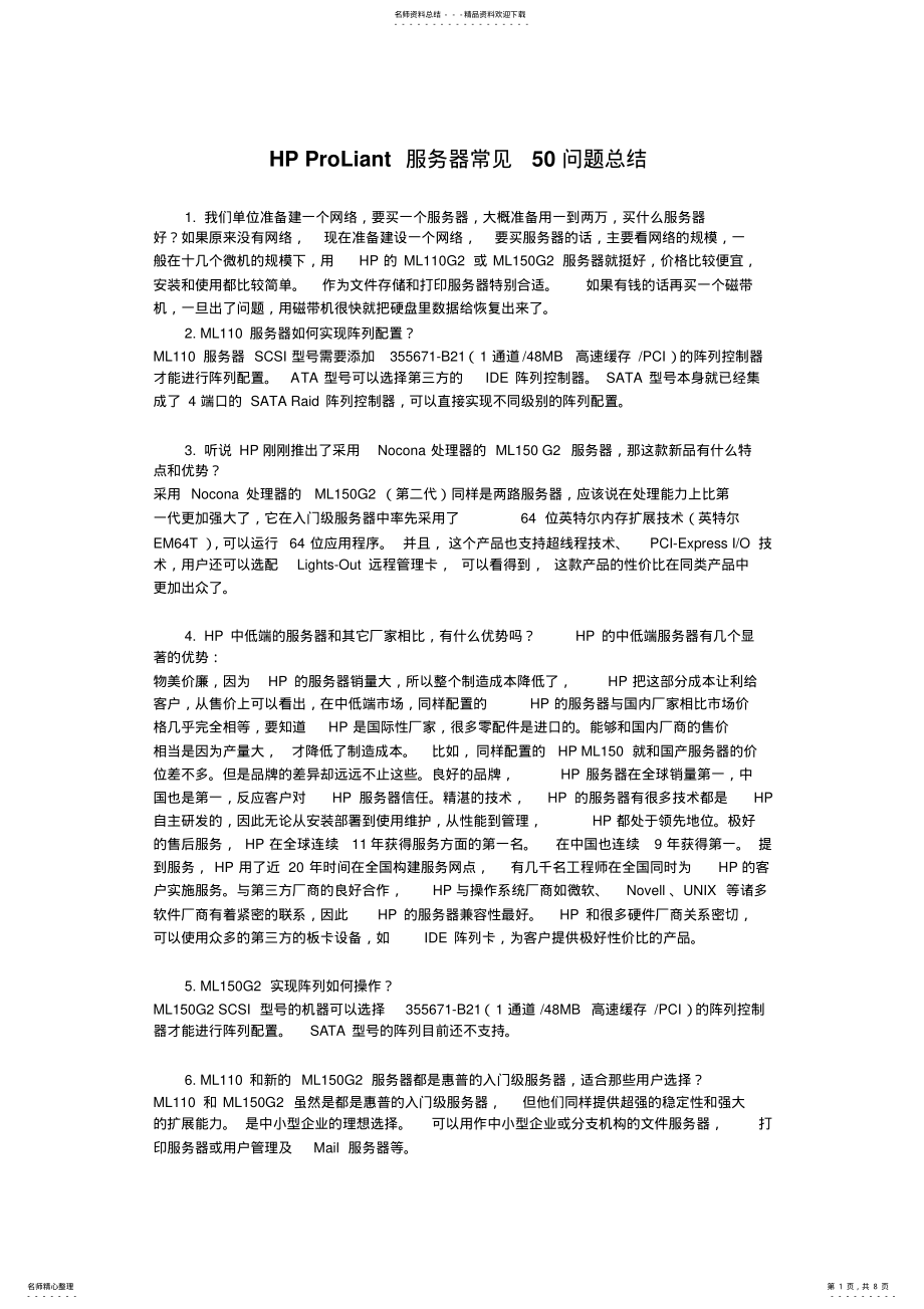 2022年HP服务器常见类问题以及服务器维保维修 .pdf_第1页