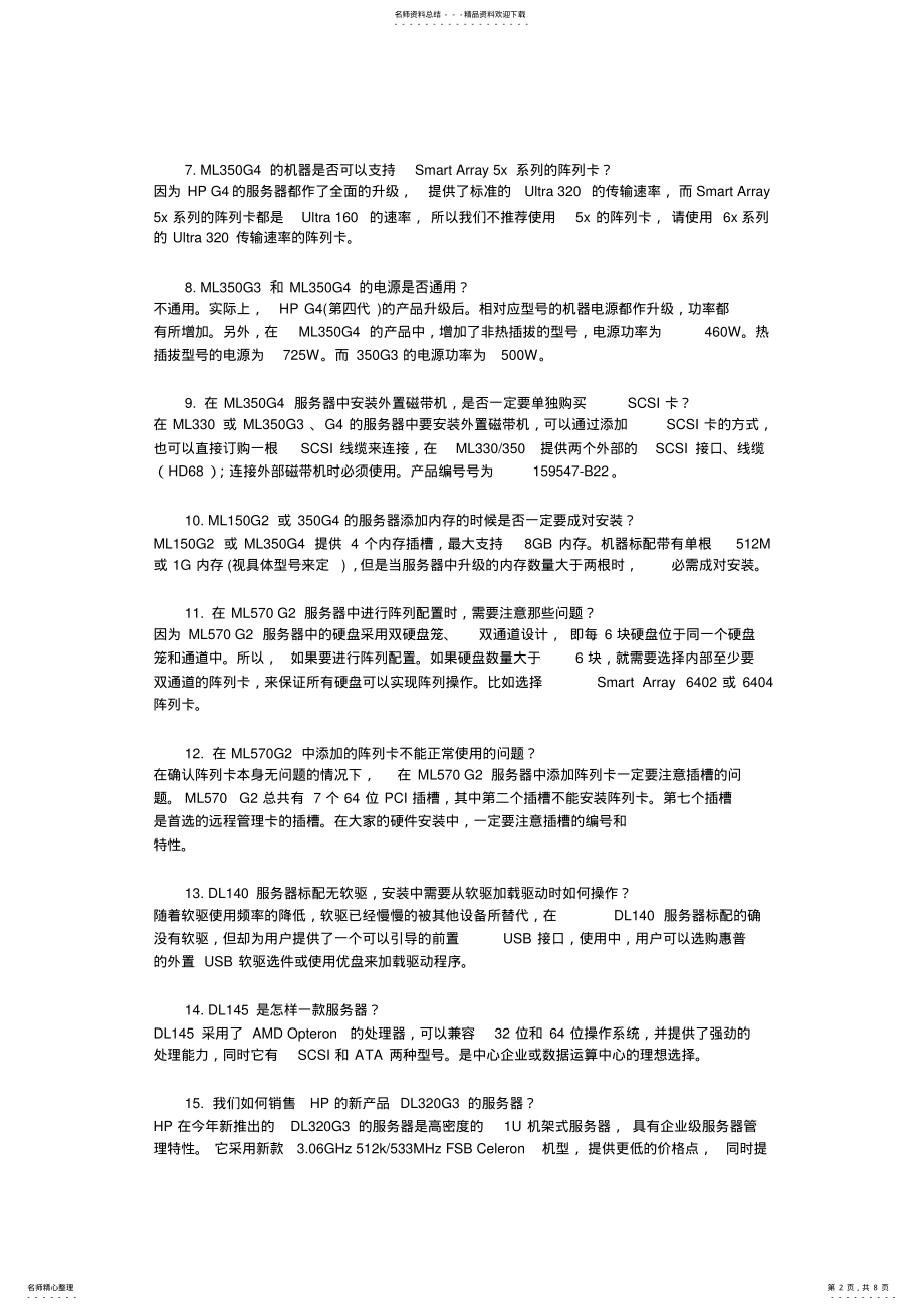 2022年HP服务器常见类问题以及服务器维保维修 .pdf_第2页