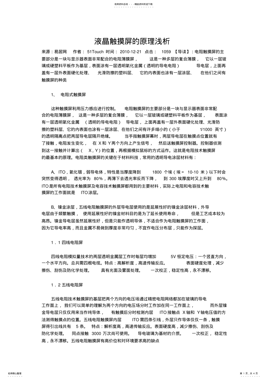 2022年液晶触摸屏的原理浅析 .pdf_第1页