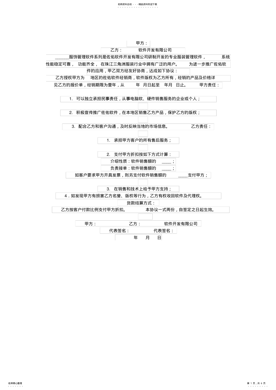 2022年2022年管理软件经销协议 .pdf_第1页