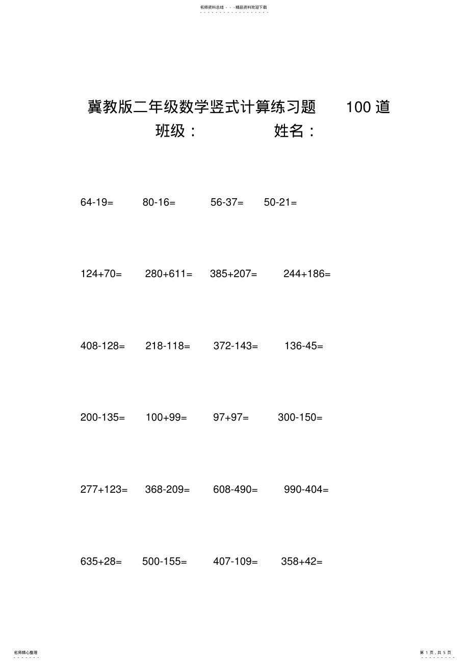 2022年最新冀教版二年级数学竖式计算练习题道 .pdf_第1页