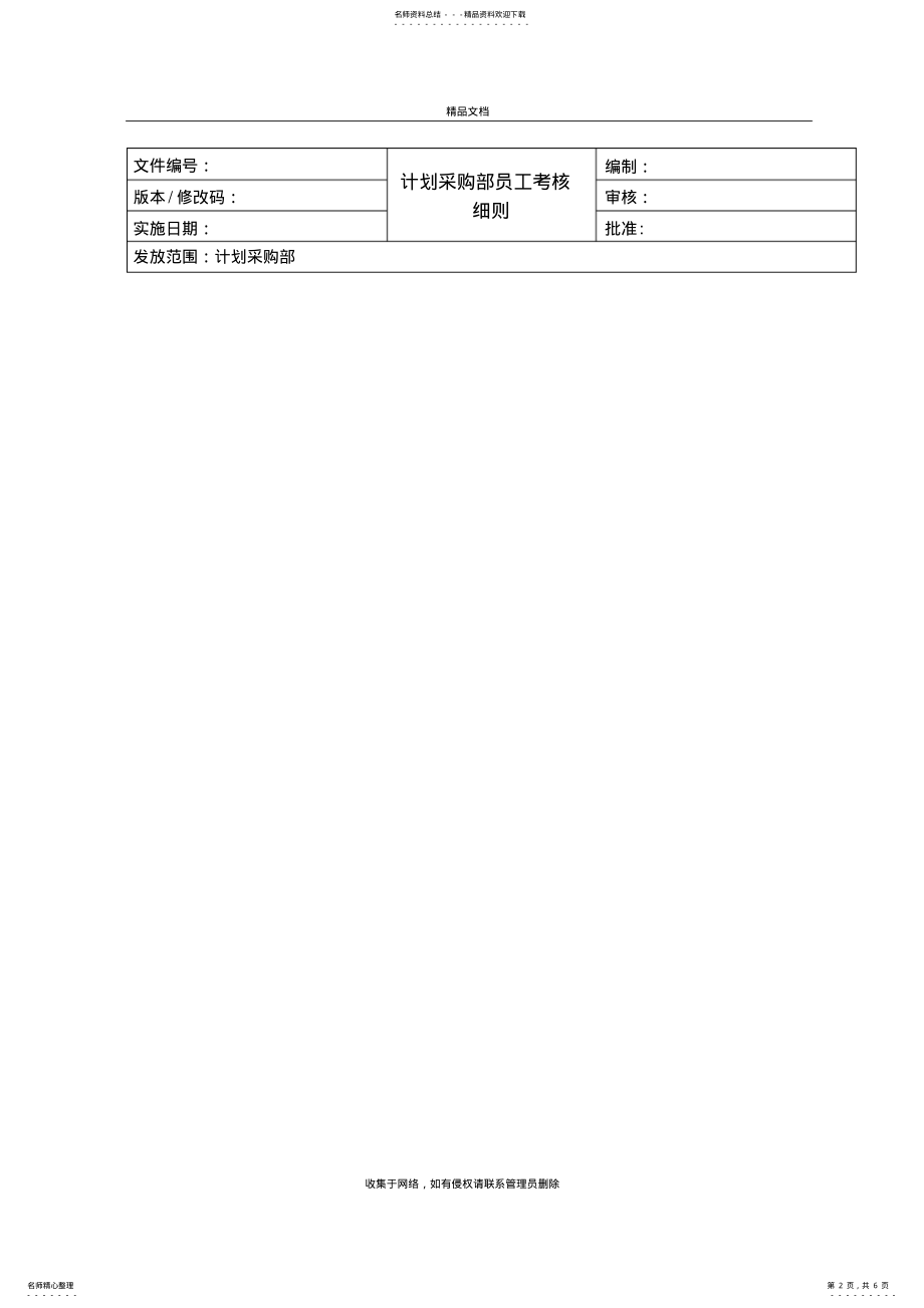 2022年2022年计划采购部员工考核细则教学文稿 .pdf_第2页