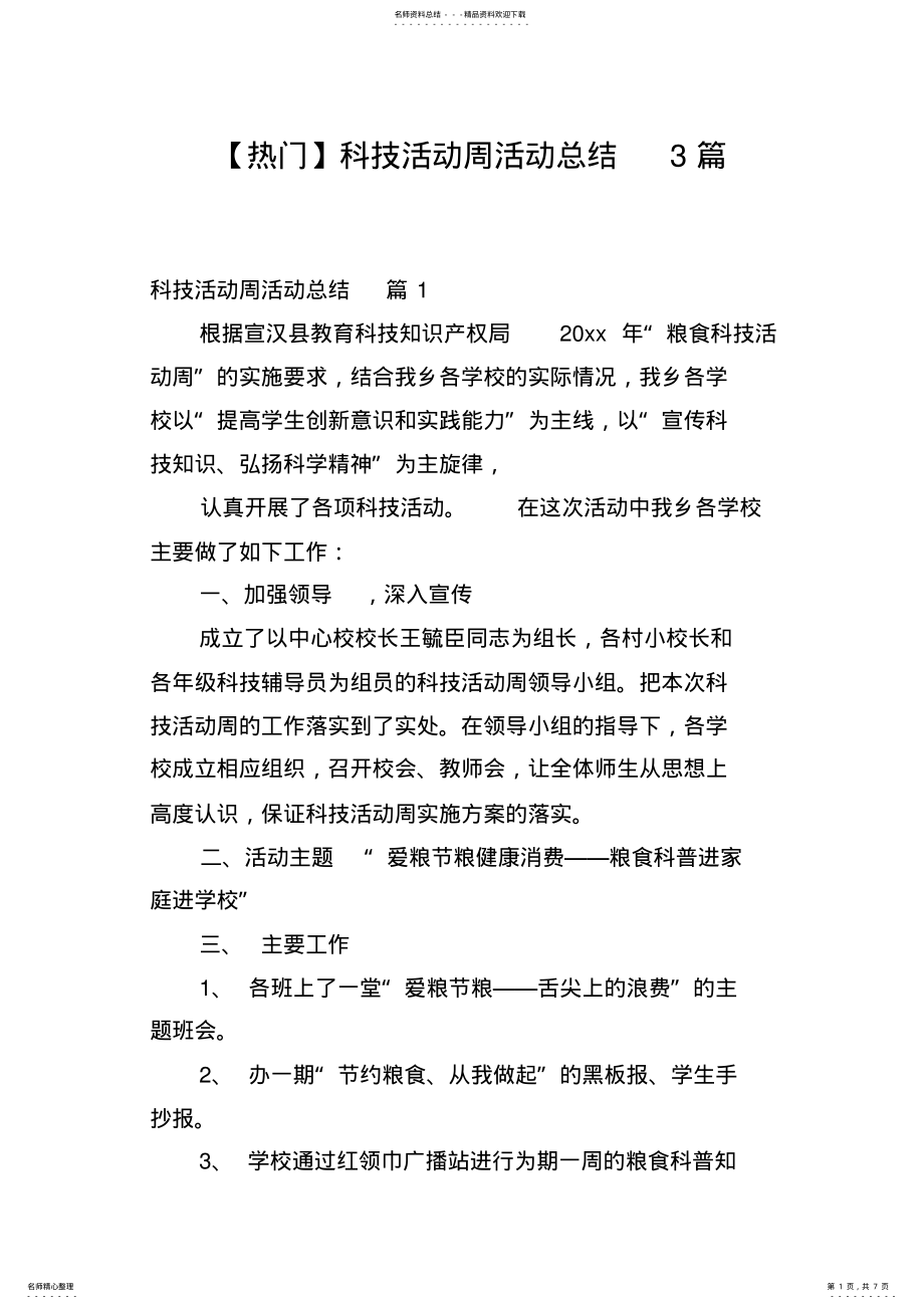 2022年2022年科技活动周活动总结篇 .pdf_第1页