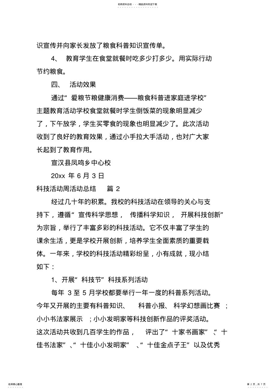 2022年2022年科技活动周活动总结篇 .pdf_第2页