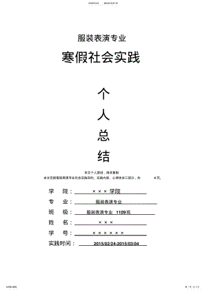 2022年服装表演专业寒假社会实践个人总结心得体会报告 .pdf