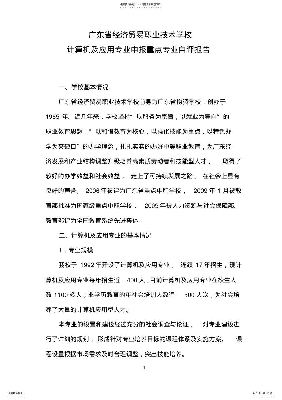 2022年2022年计算机专业自评报告 2.pdf_第1页