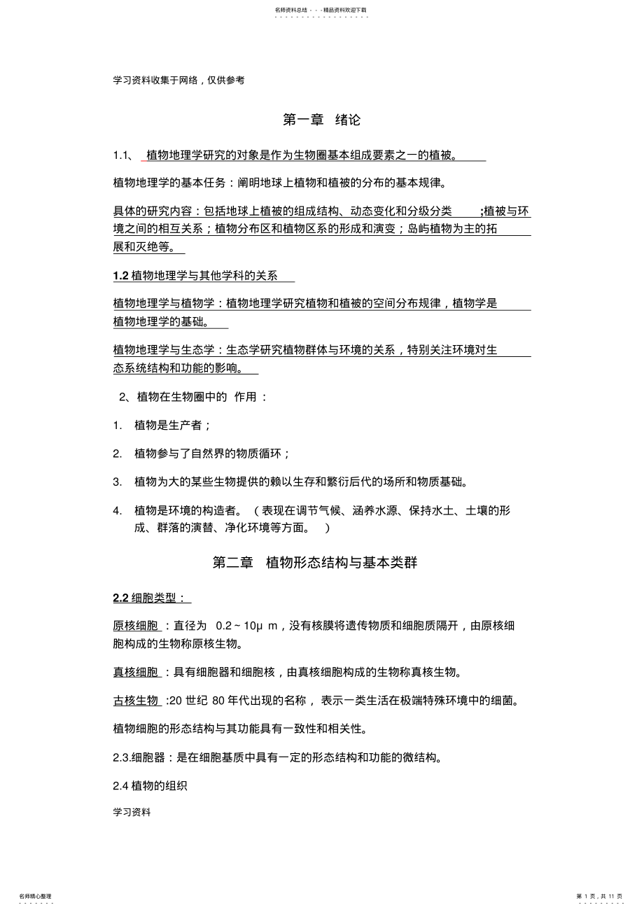 2022年植物地理学复习重点 .pdf_第1页