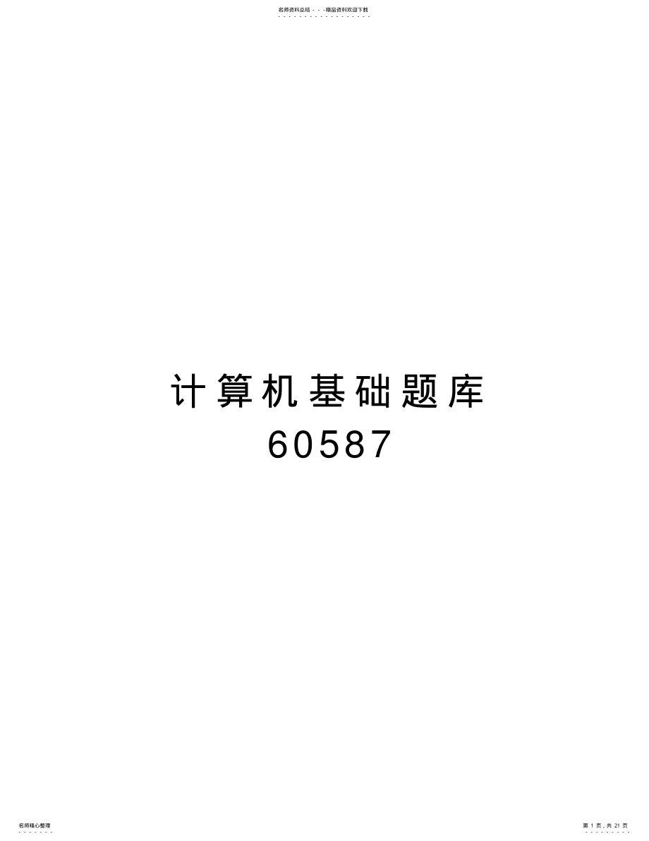 2022年2022年计算机基础题库复习过程 .pdf_第1页