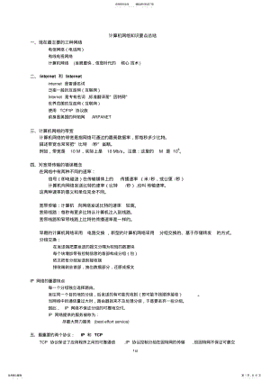 2022年2022年计算机网络重点知识总结_谢希仁版 .pdf