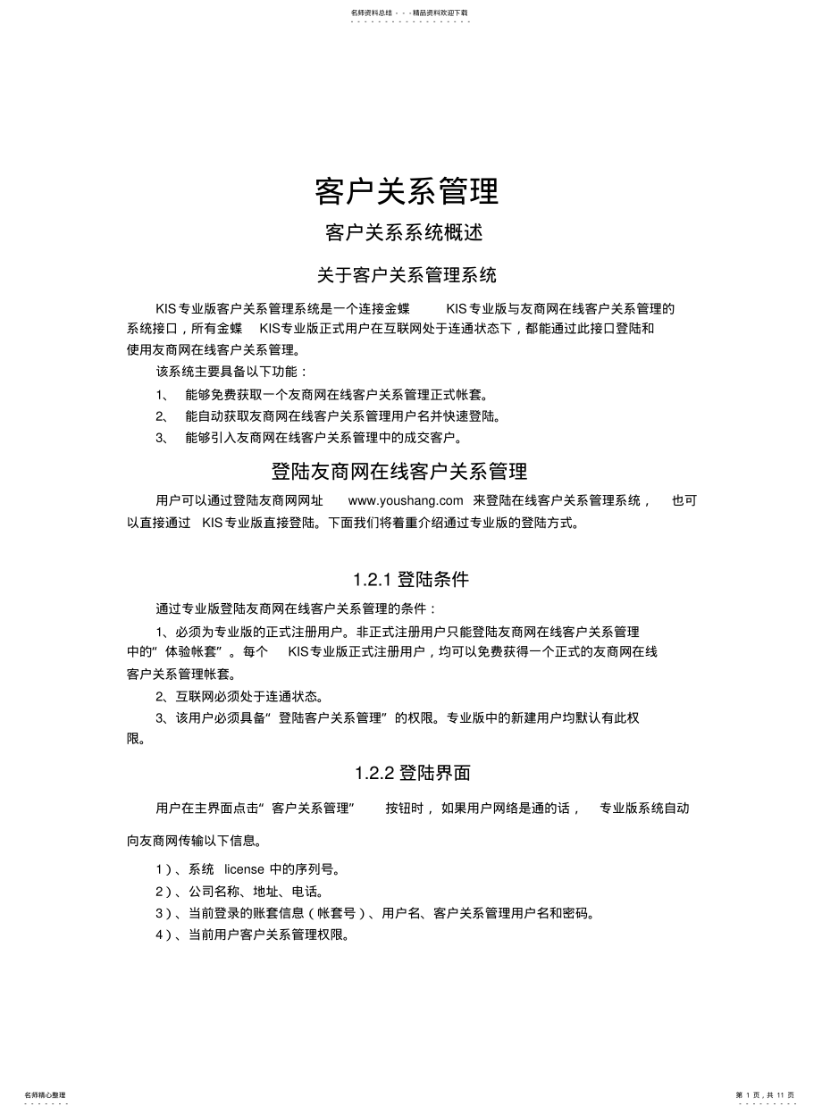 2022年2022年金碟KIS财务软件教程-客户关系 .pdf_第1页