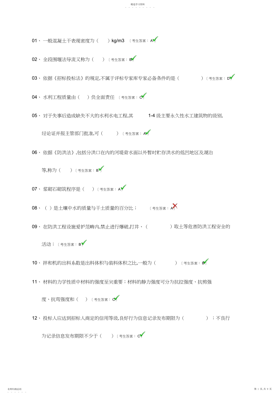 2022年水利工程协会质检员考试题目.docx_第1页