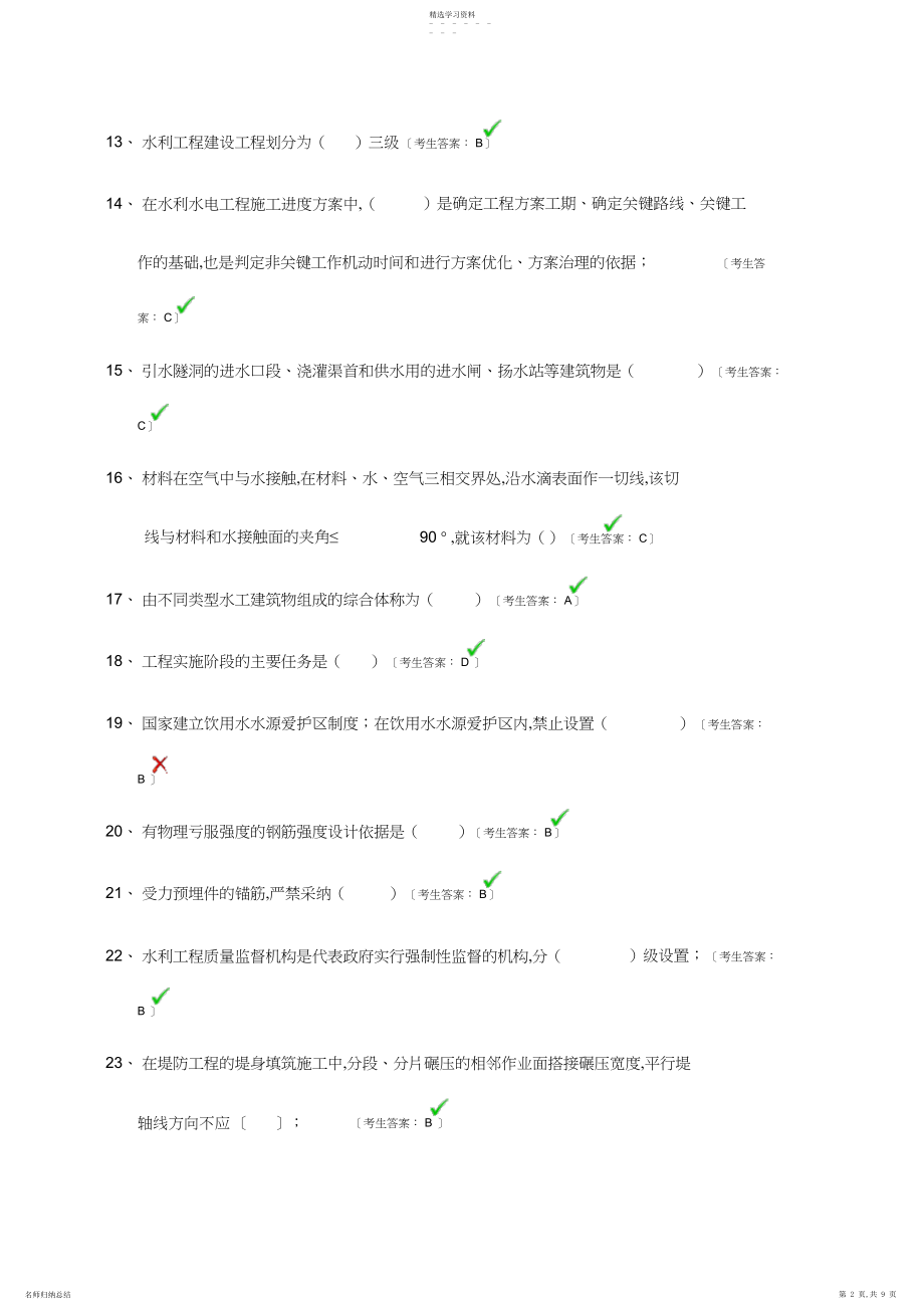 2022年水利工程协会质检员考试题目.docx_第2页