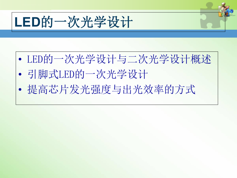 LED一次光学设计ppt课件.ppt_第1页