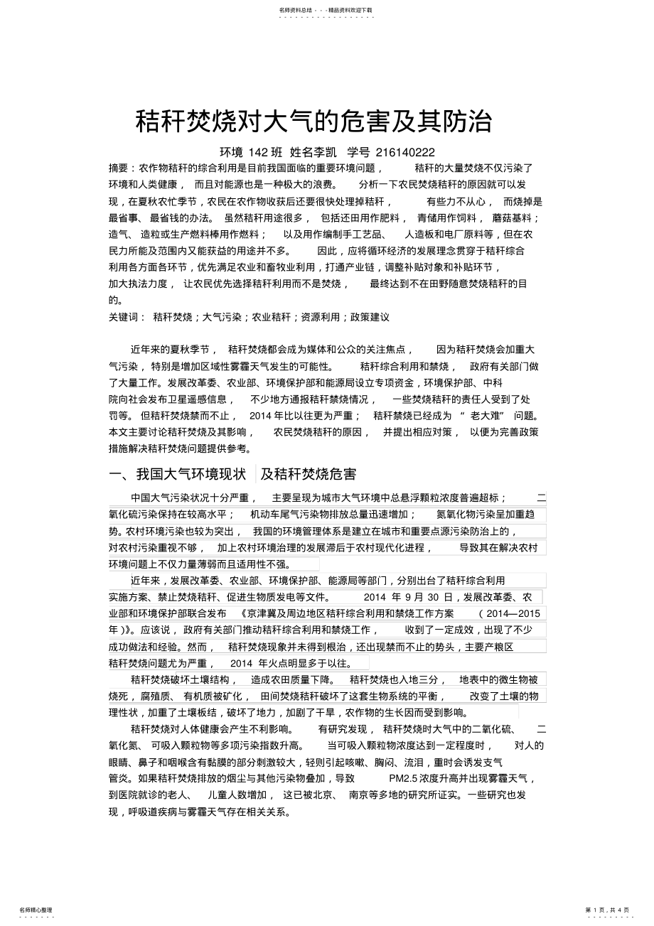 2022年2022年秸秆焚烧对大气的危害及其防治 .pdf_第1页