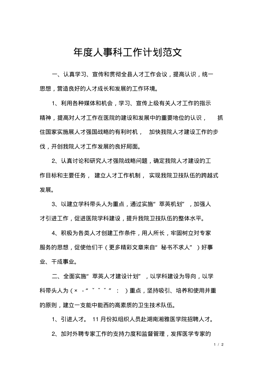 年度人事科工作计划范文.pdf_第1页