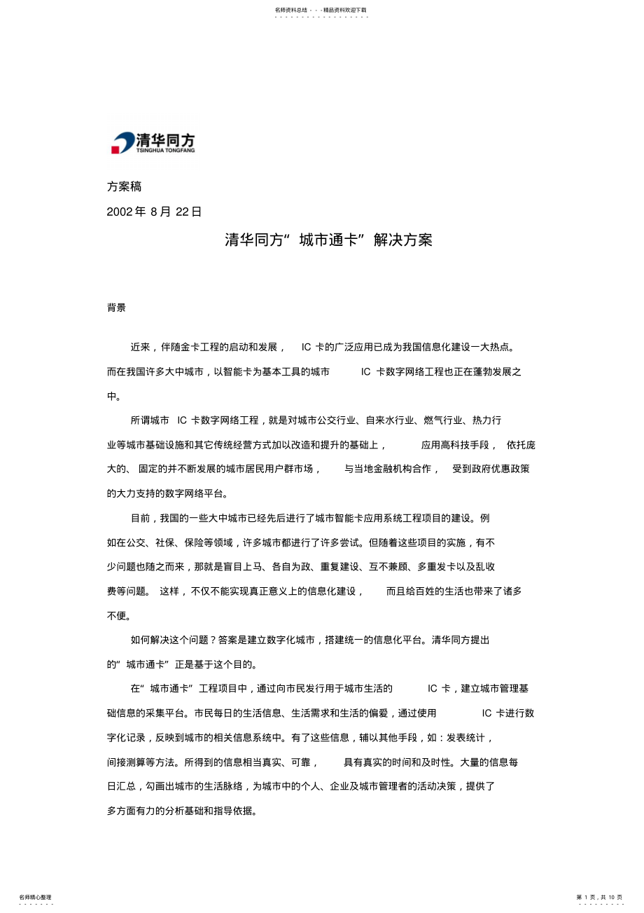 2022年清华同方“城市通卡”解决方案 .pdf_第1页