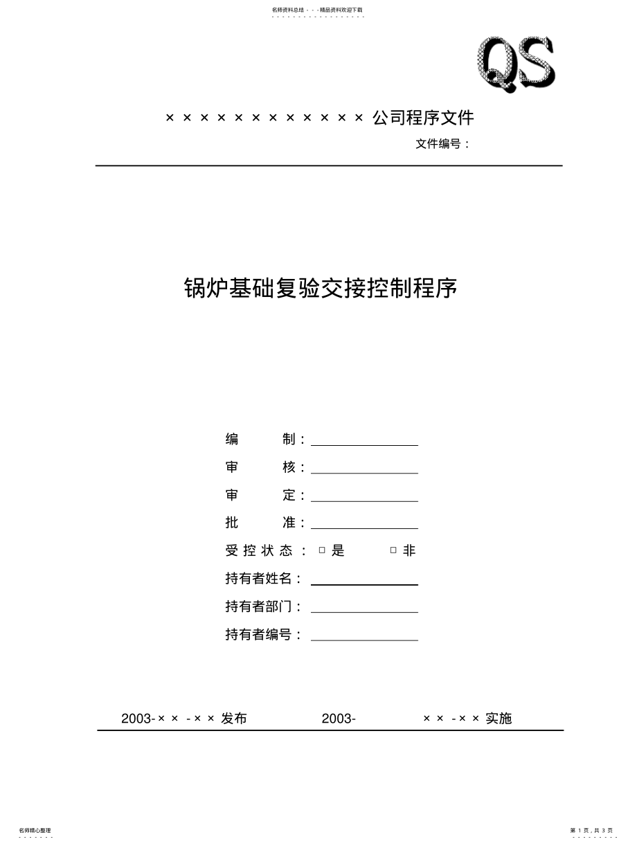 2022年2022年锅炉基础复验交接控制程序 .pdf_第1页