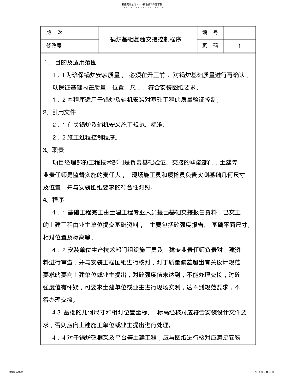 2022年2022年锅炉基础复验交接控制程序 .pdf_第2页