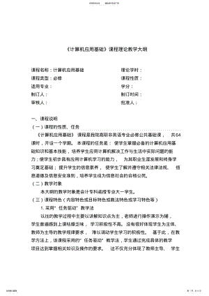 2022年2022年计算机应用基础任务化教程教学大纲 .pdf