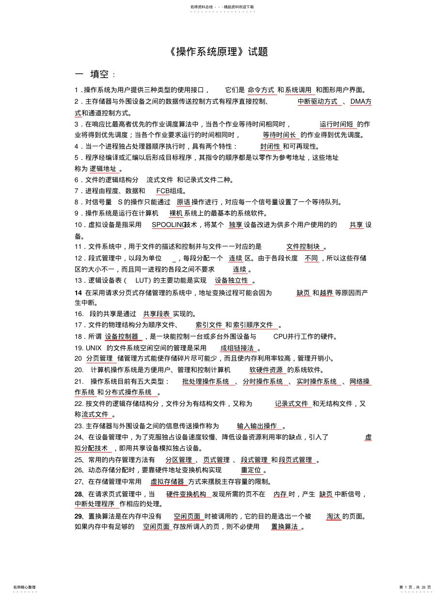 2022年2022年计算机四级操作系统原理--题库 .pdf_第1页