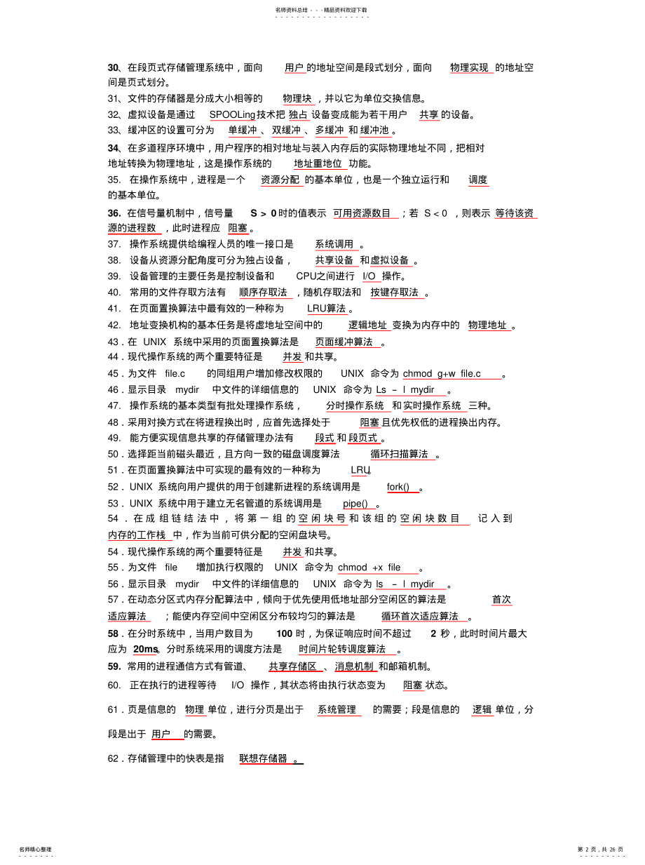 2022年2022年计算机四级操作系统原理--题库 .pdf_第2页