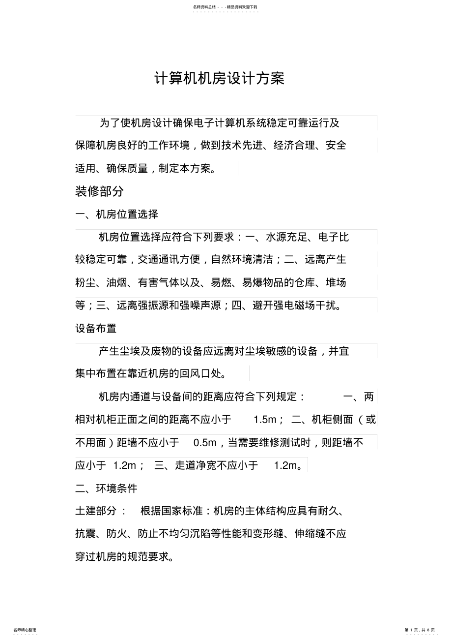 2022年2022年计算机机房设计方案 .pdf_第1页