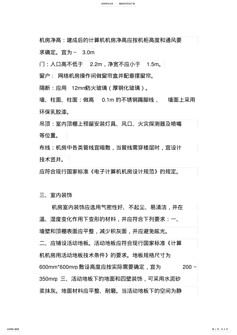 2022年2022年计算机机房设计方案 .pdf_第2页