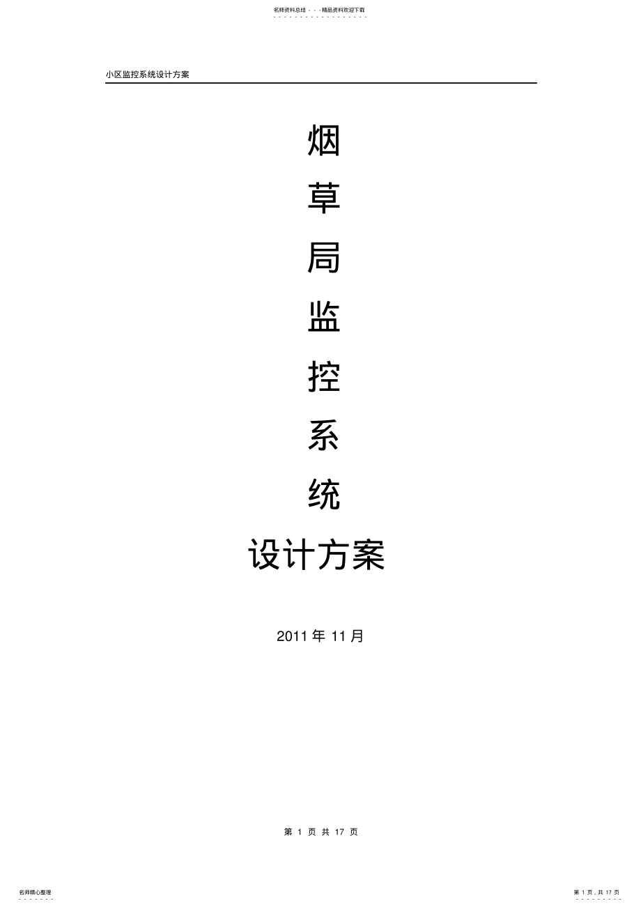 2022年2022年监控系统设计方案 .pdf_第1页