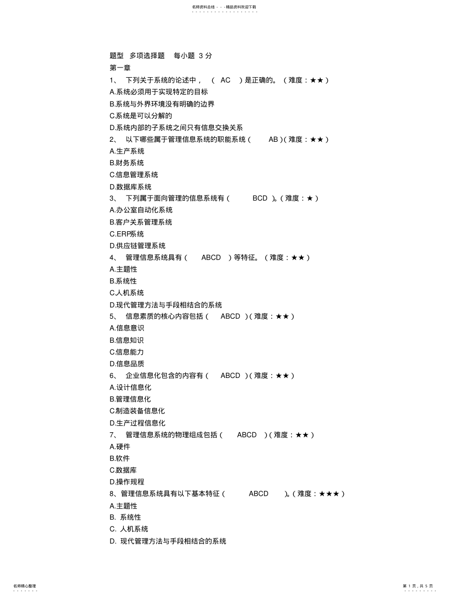 2022年2022年管理信息系统多选题 2.pdf_第1页