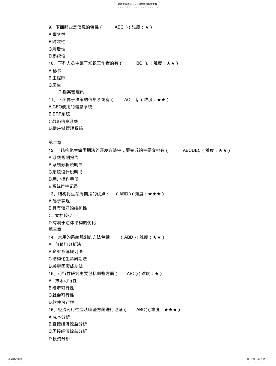 2022年2022年管理信息系统多选题 2.pdf_第2页