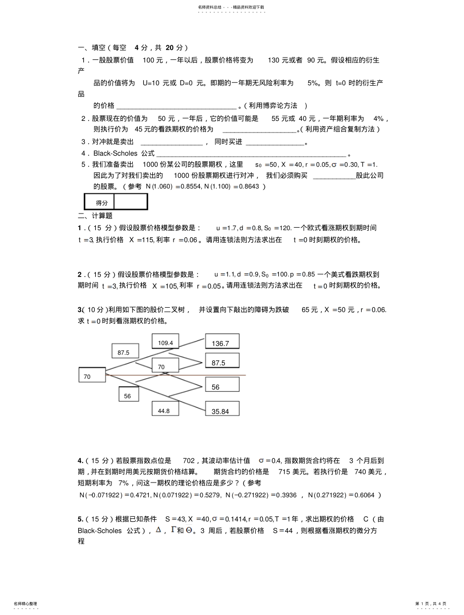 2022年2022年金融数学试卷及答案 .pdf_第1页