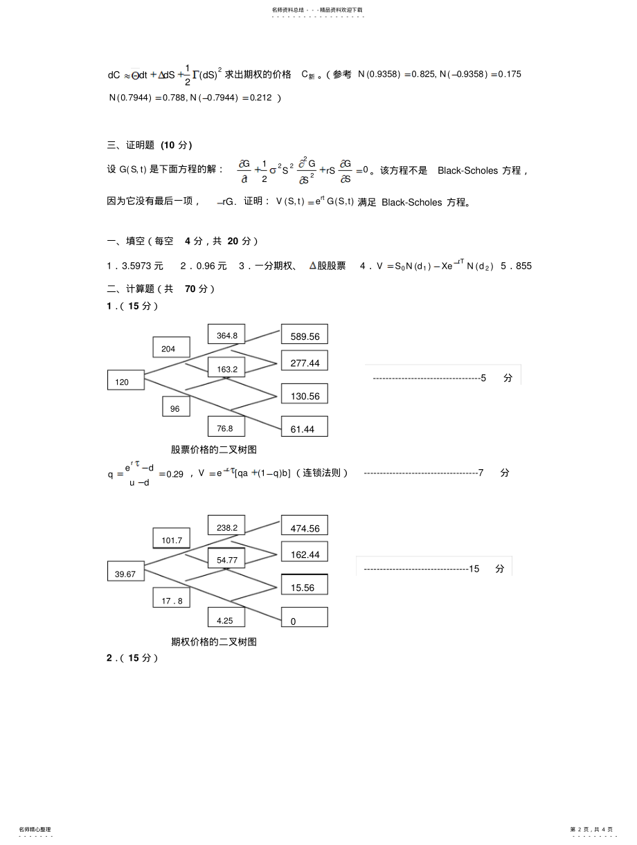 2022年2022年金融数学试卷及答案 .pdf_第2页