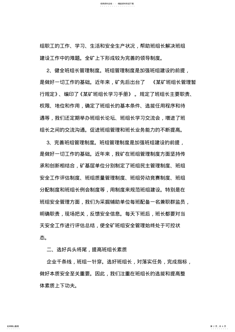 2022年2022年矿务集团班组长队伍建设工作会议交流材料之三 .pdf_第2页