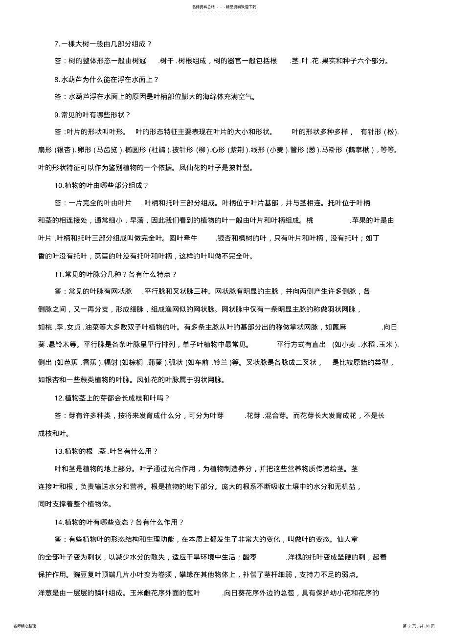 2022年浙版小学科学复习资料整理 .pdf_第2页