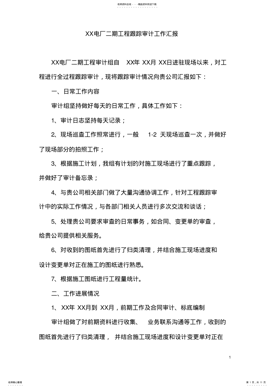 2022年2022年跟踪审计工作汇报 .pdf_第1页