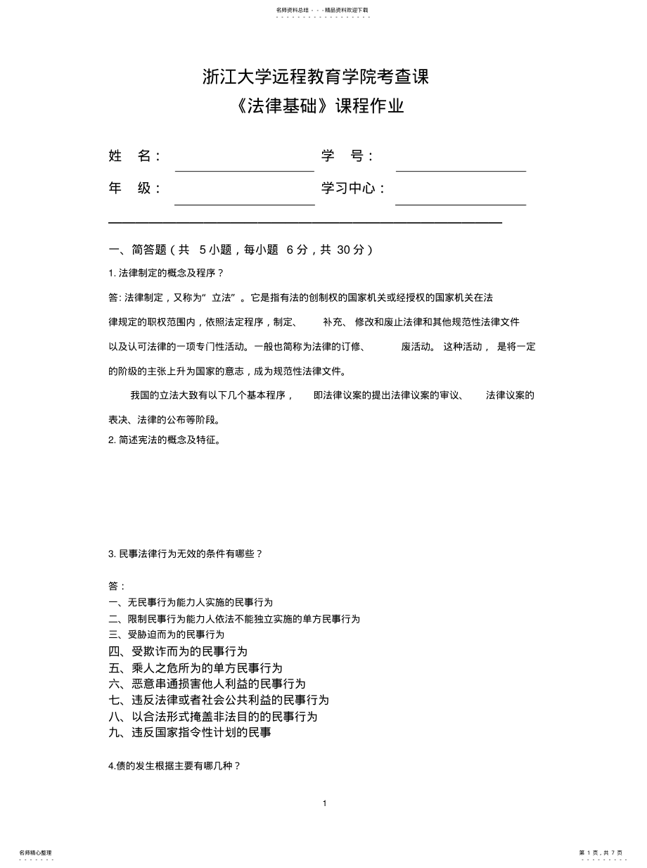 2022年浙大远程法律基础离线作业归纳 .pdf_第1页