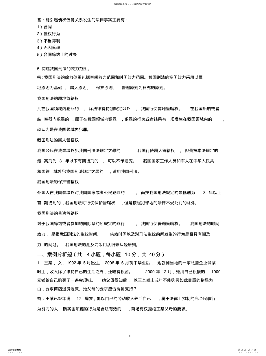 2022年浙大远程法律基础离线作业归纳 .pdf_第2页