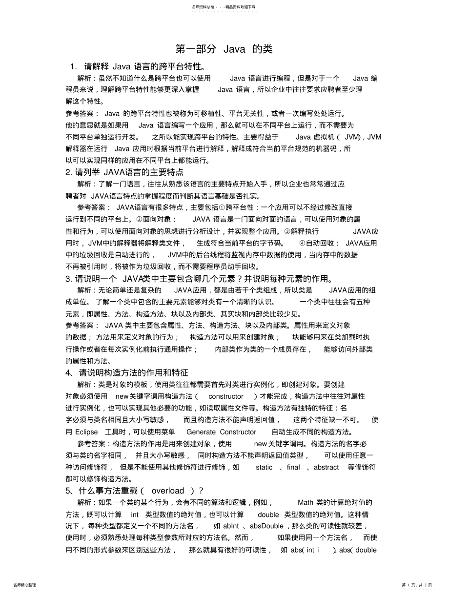 2022年Java基础面试题 .pdf_第1页