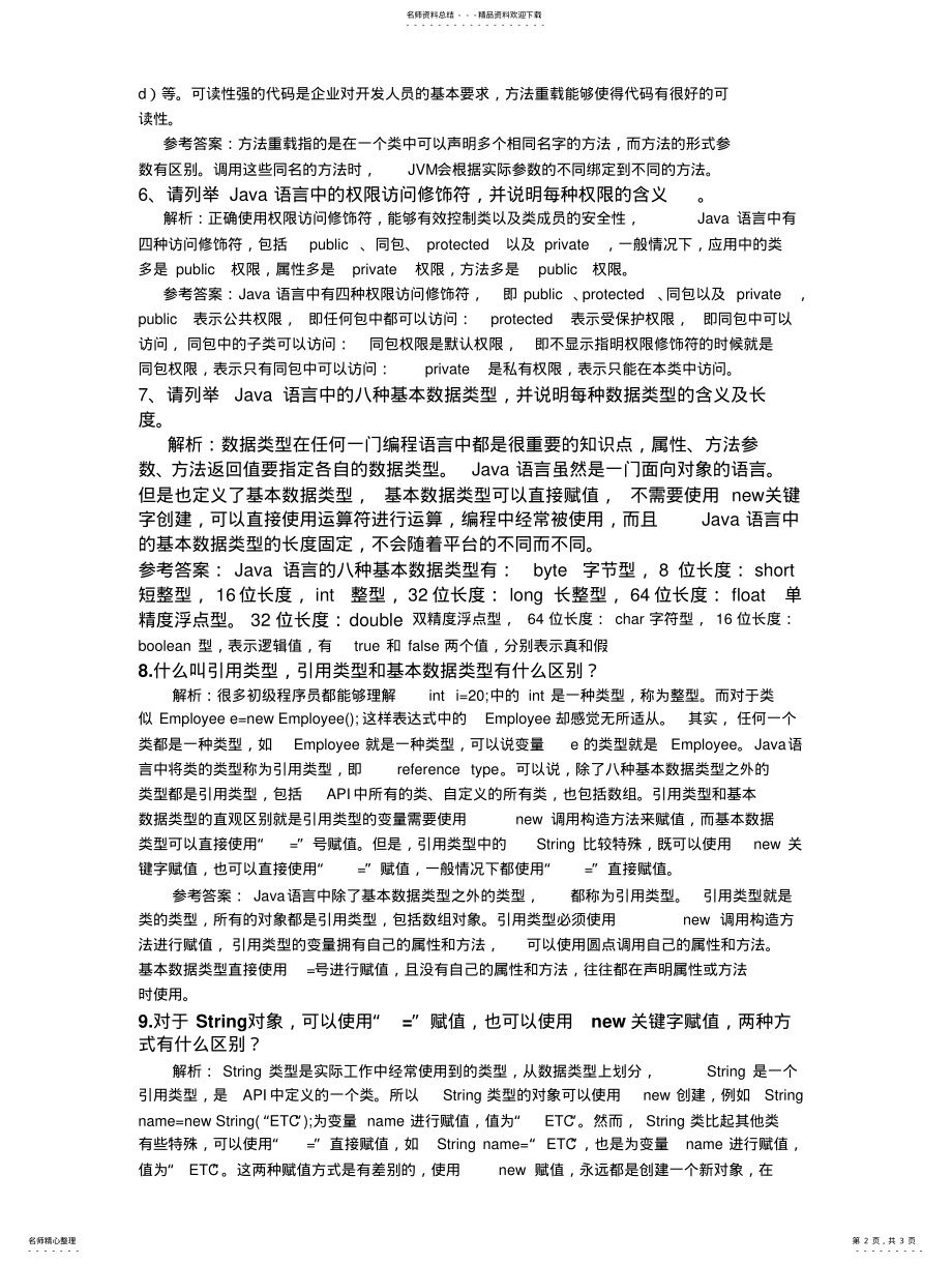 2022年Java基础面试题 .pdf_第2页