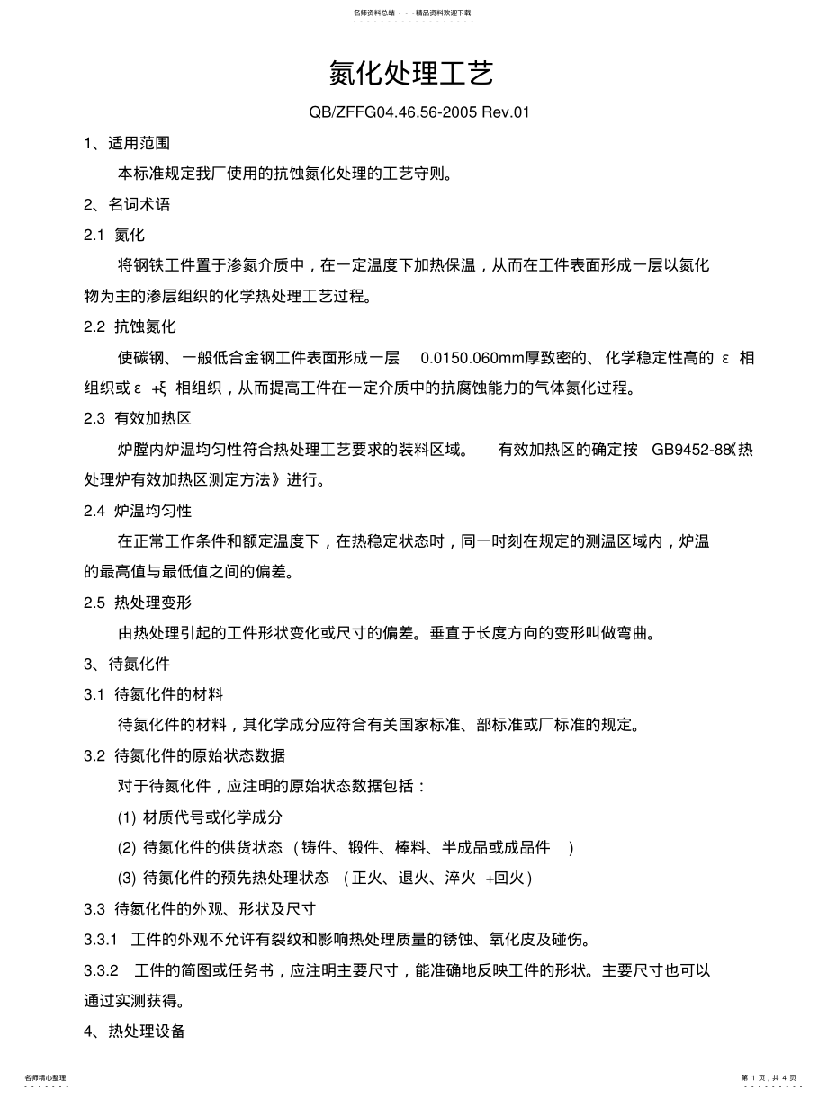 2022年氮化处理工艺守则 .pdf_第1页