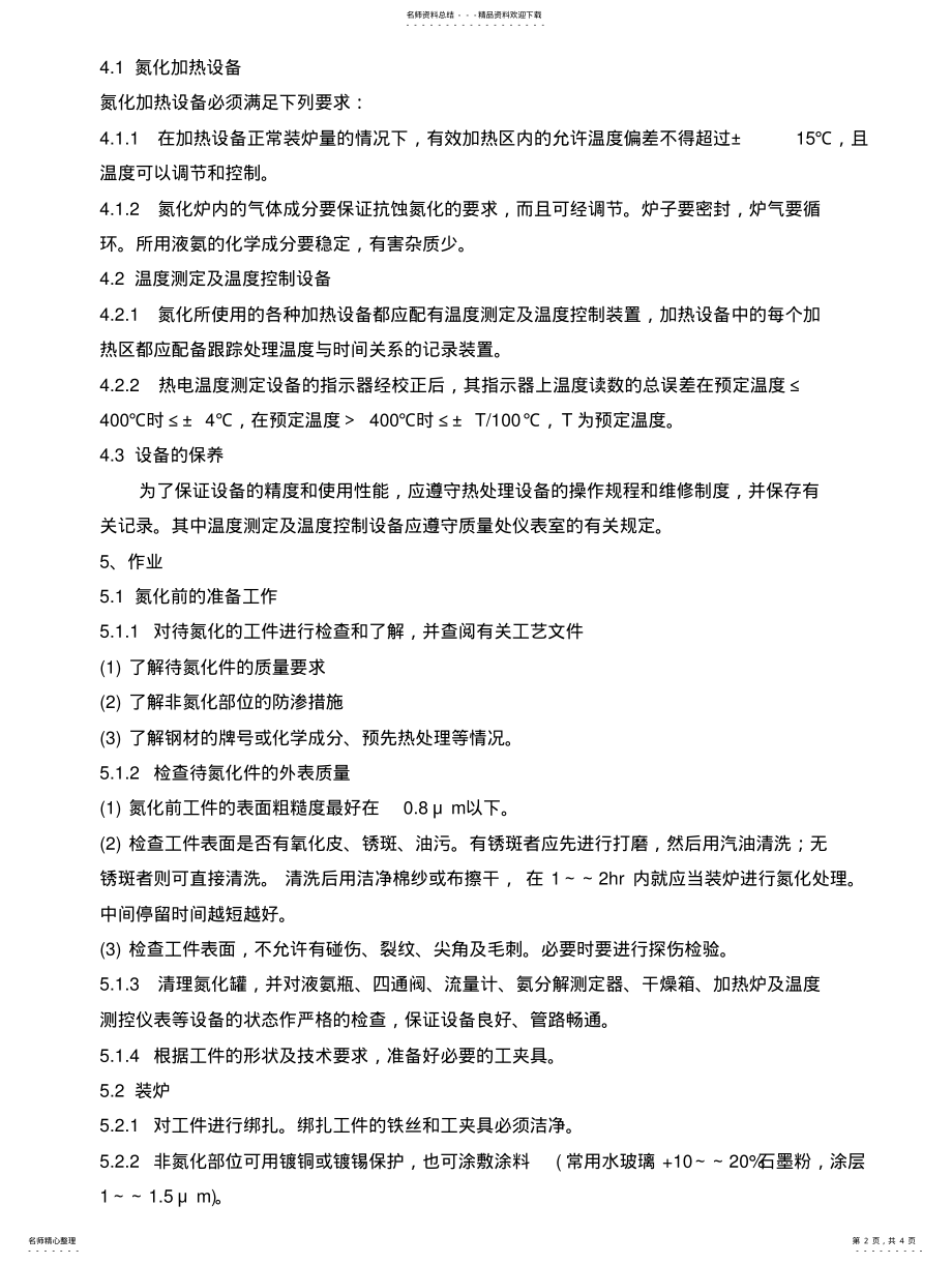 2022年氮化处理工艺守则 .pdf_第2页