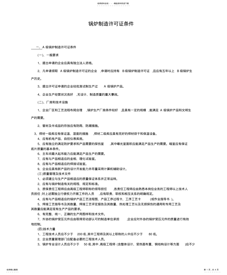 2022年2022年锅炉制造许可证条件 .pdf_第1页