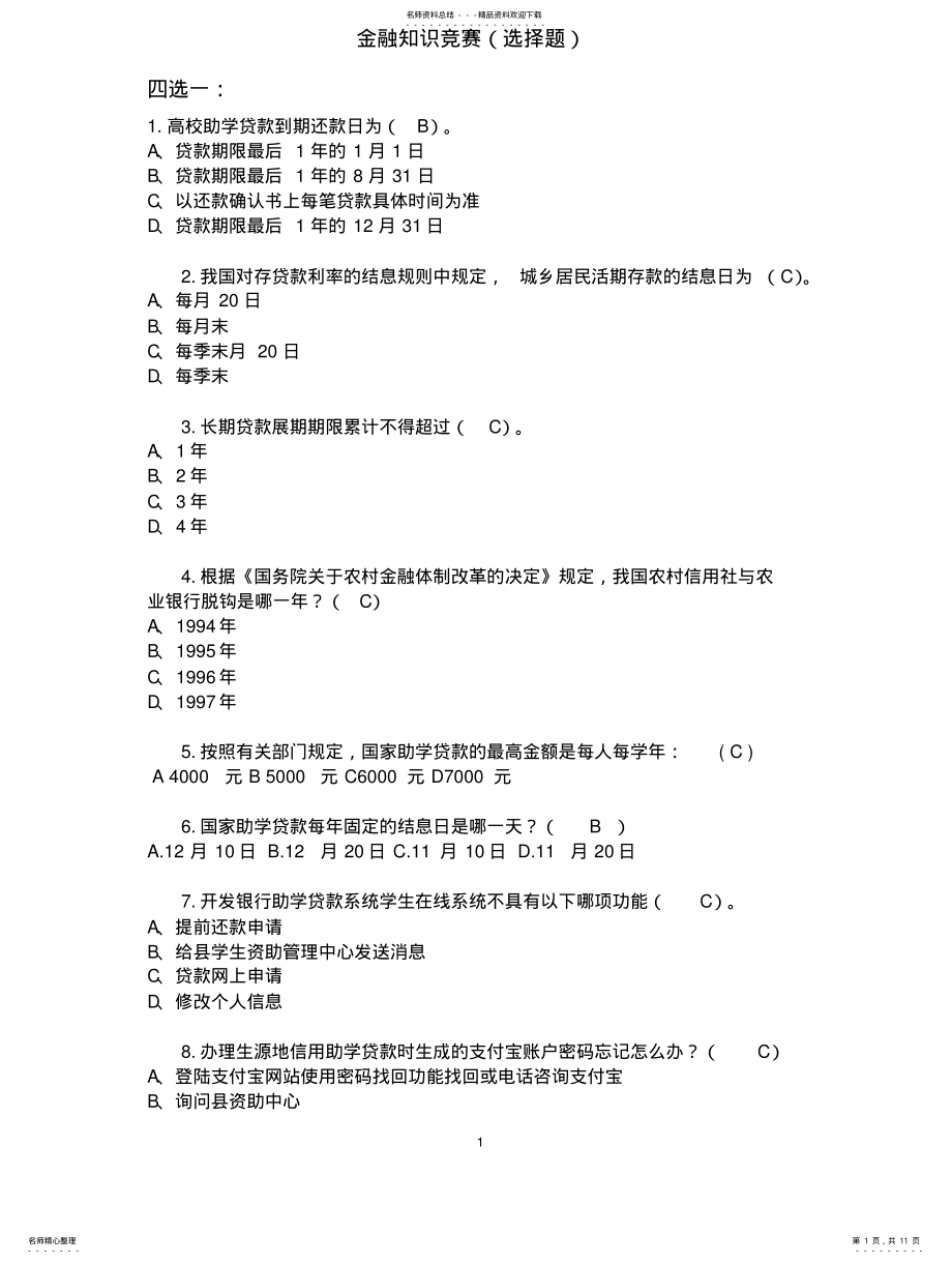 2022年2022年金融知识竞赛题库 .pdf_第1页