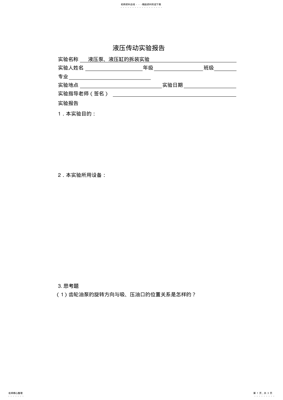 2022年液压泵、液压缸的拆装实验报告 .pdf_第1页