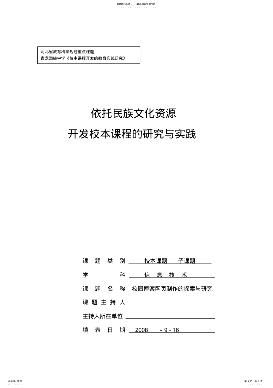 2022年校园博客网页制作的探索与研究立项申请表 .pdf_第1页