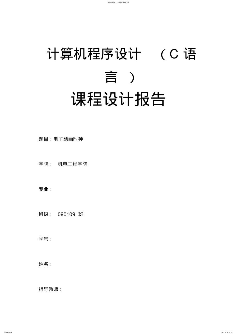 2022年2022年计算机程序设计课程设计报告 .pdf_第1页