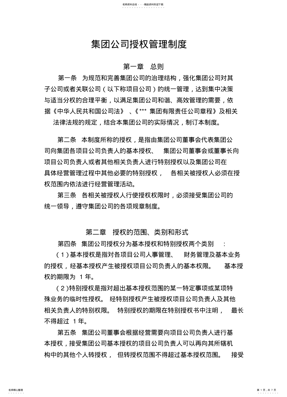 2022年2022年集团公司授权管理制度 .pdf_第1页