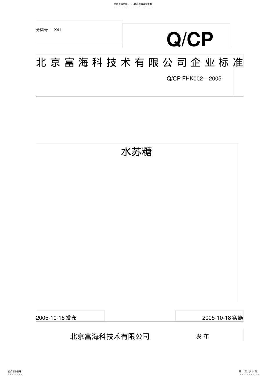 2022年水苏糖企业标准 .pdf_第1页