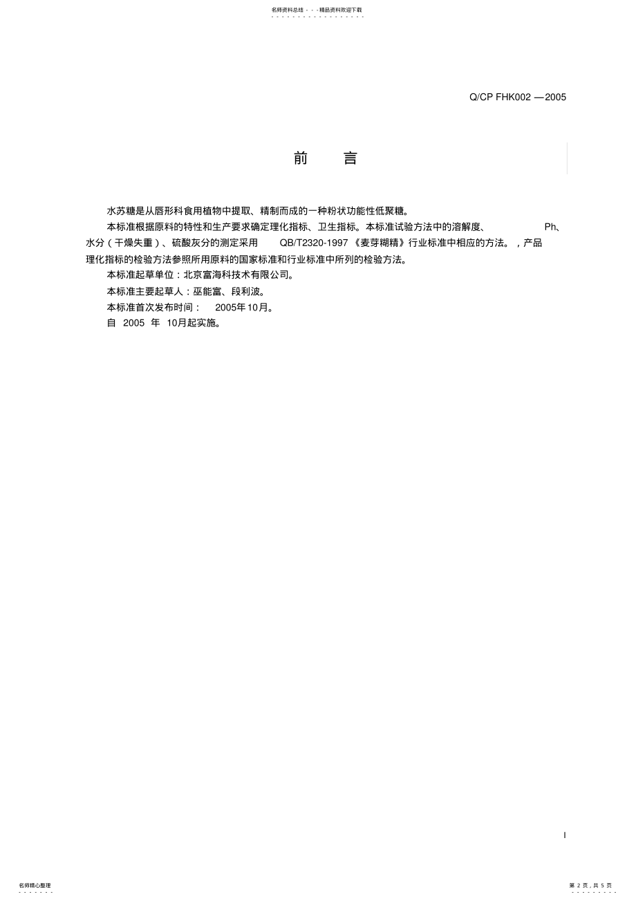 2022年水苏糖企业标准 .pdf_第2页