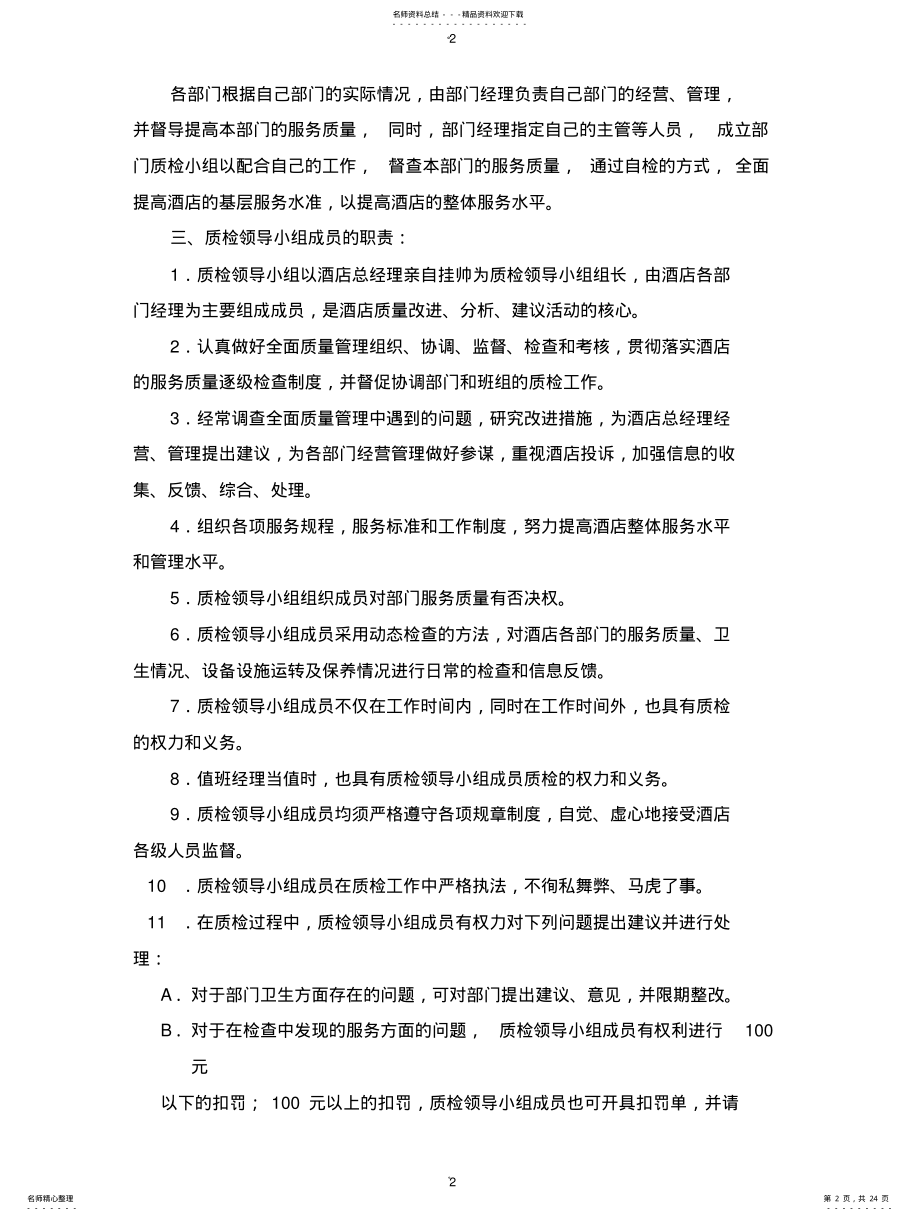 2022年2022年酒店质检管理制度 .pdf_第2页